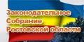 Законодательное собрание Ростовской Области